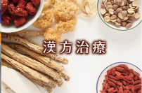 漢方治療