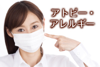 アトピー・アレルギー