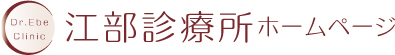 江部診療所
