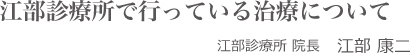 江部診療所で行っている治療について